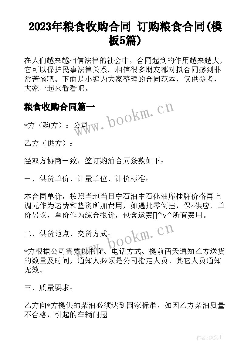 2023年粮食收购合同 订购粮食合同(模板5篇)