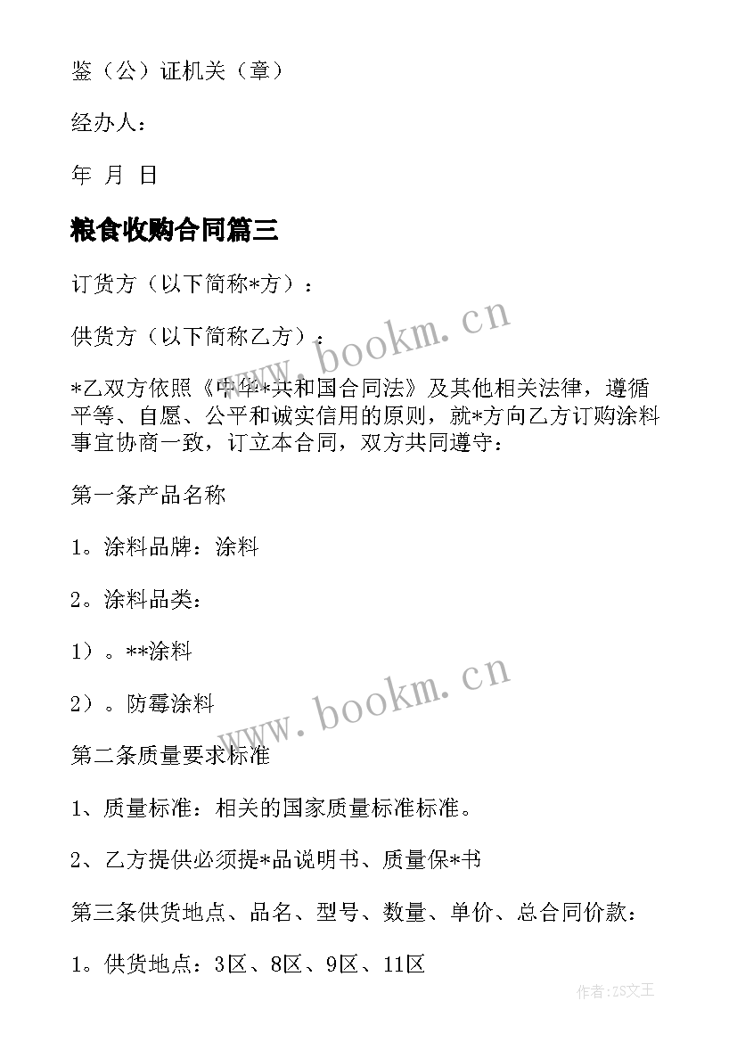 2023年粮食收购合同 订购粮食合同(模板5篇)