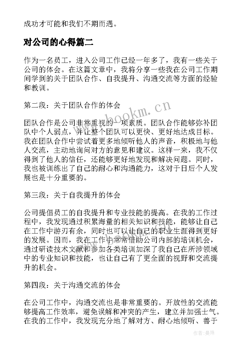 2023年对公司的心得 对公司心得体会(大全6篇)