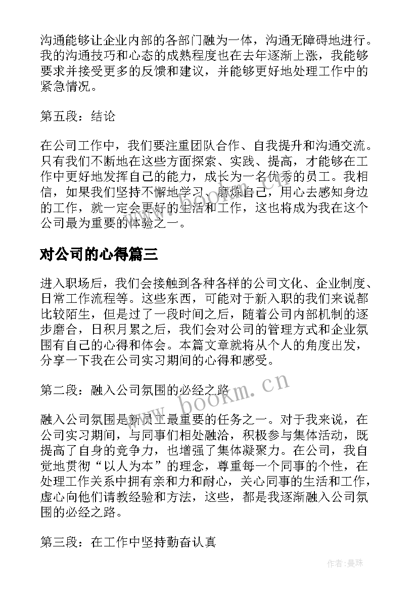 2023年对公司的心得 对公司心得体会(大全6篇)