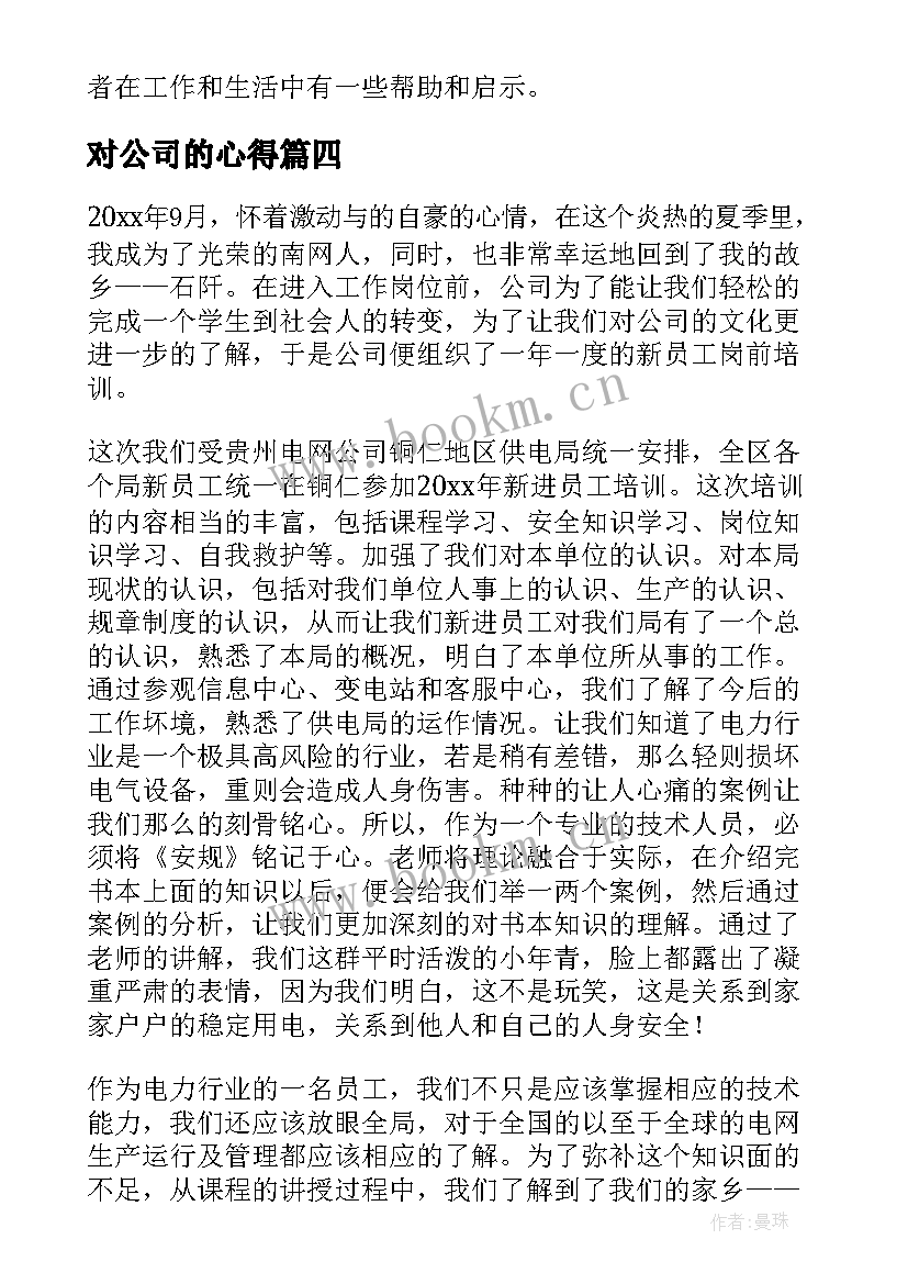 2023年对公司的心得 对公司心得体会(大全6篇)