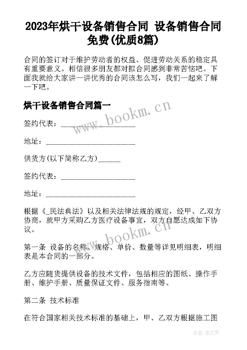 2023年烘干设备销售合同 设备销售合同免费(优质8篇)