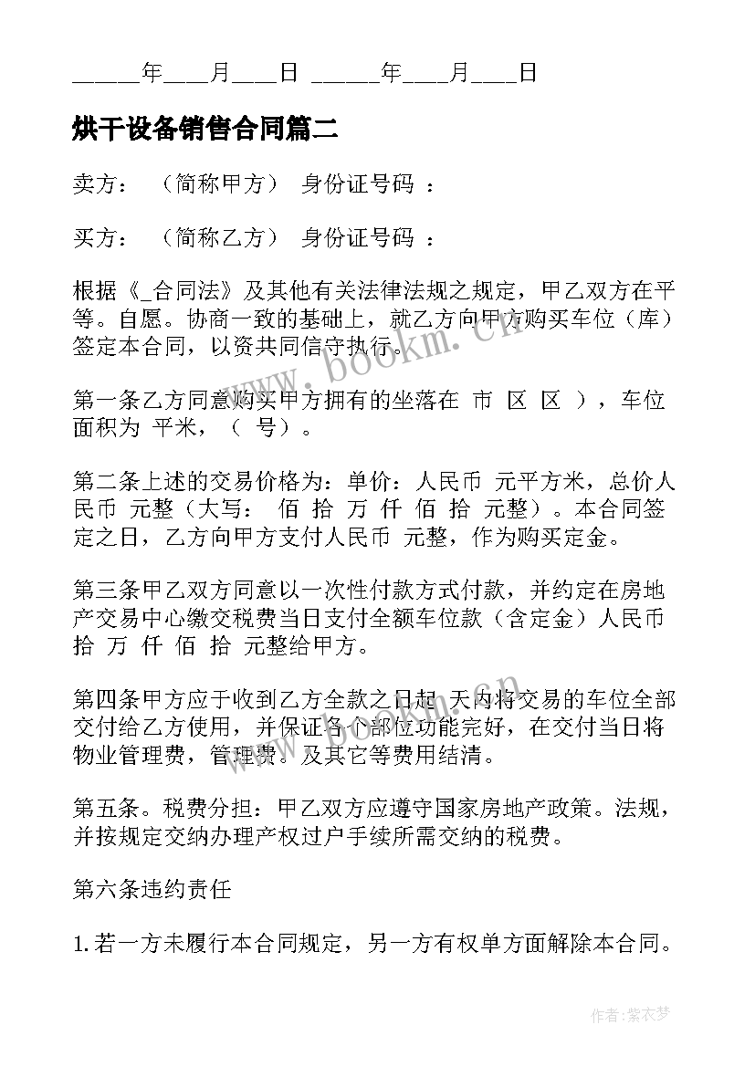 2023年烘干设备销售合同 设备销售合同免费(优质8篇)