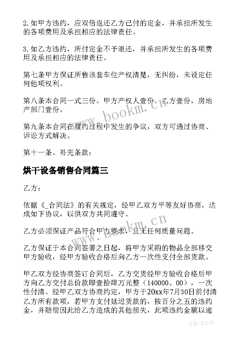 2023年烘干设备销售合同 设备销售合同免费(优质8篇)