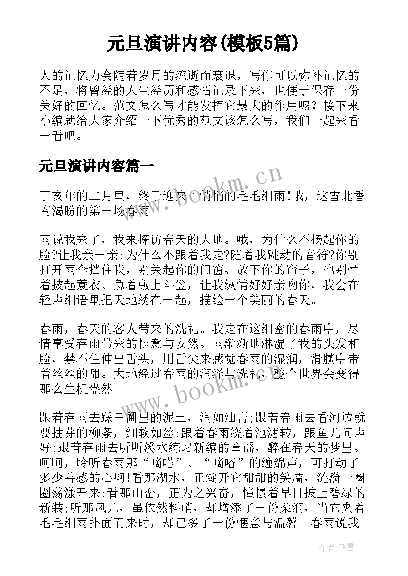 元旦演讲内容(模板5篇)