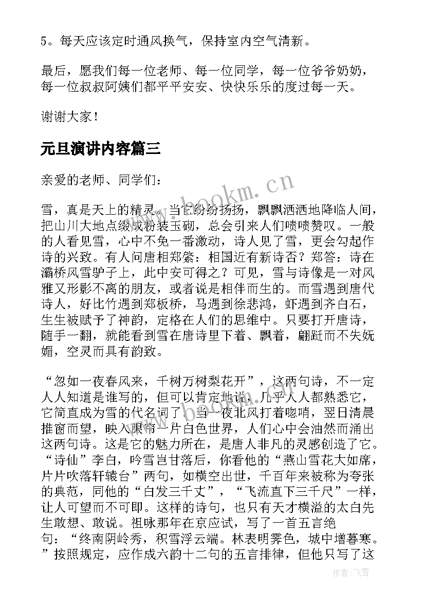 元旦演讲内容(模板5篇)