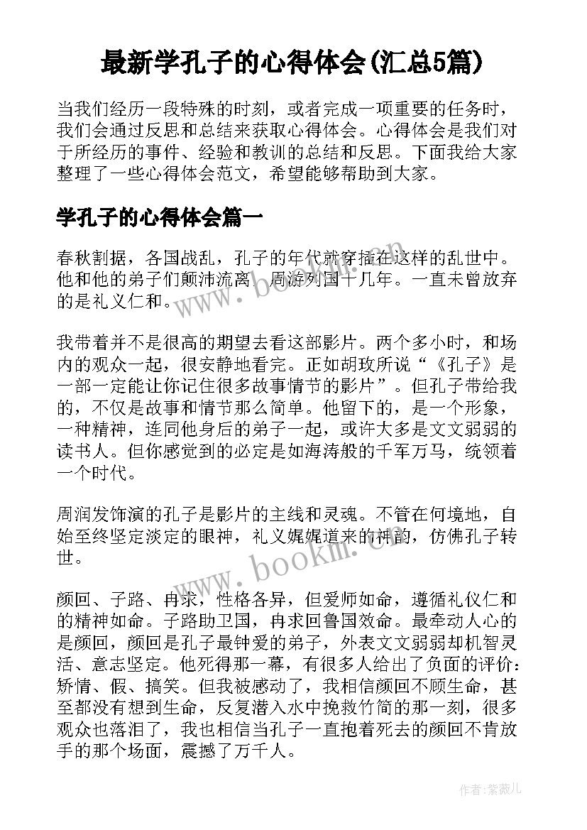 最新学孔子的心得体会(汇总5篇)