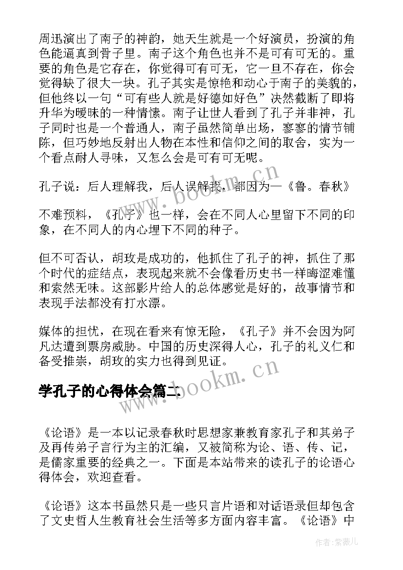 最新学孔子的心得体会(汇总5篇)