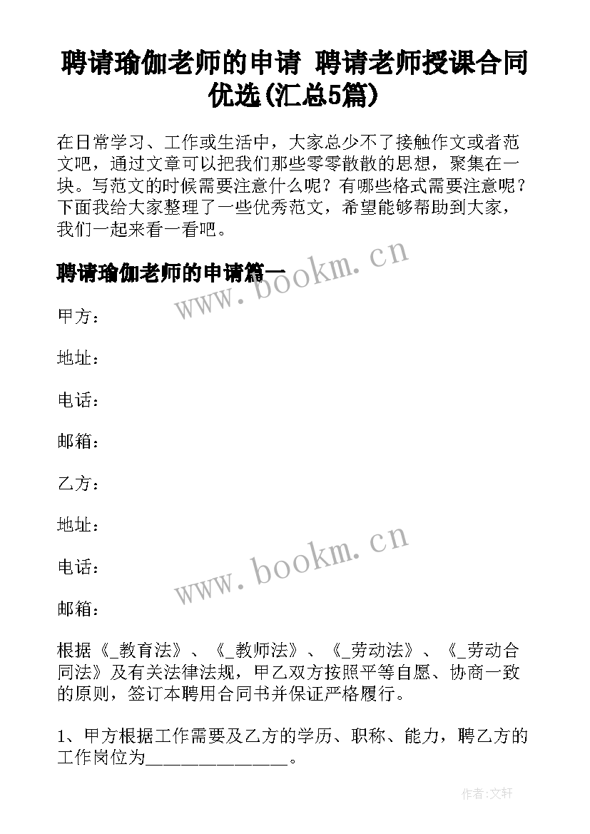 聘请瑜伽老师的申请 聘请老师授课合同优选(汇总5篇)