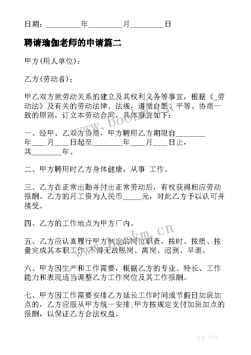 聘请瑜伽老师的申请 聘请老师授课合同优选(汇总5篇)