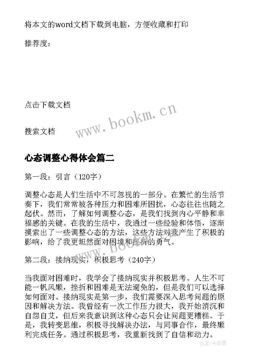 最新心态调整心得体会(模板5篇)