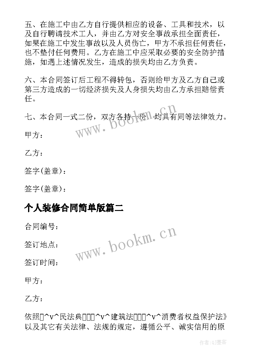 2023年个人装修合同简单版(通用8篇)