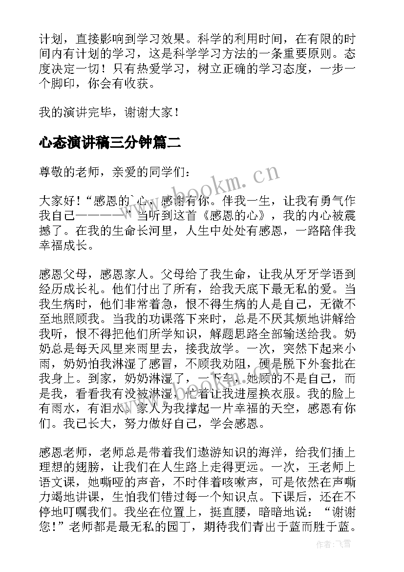 2023年心态演讲稿三分钟(汇总5篇)