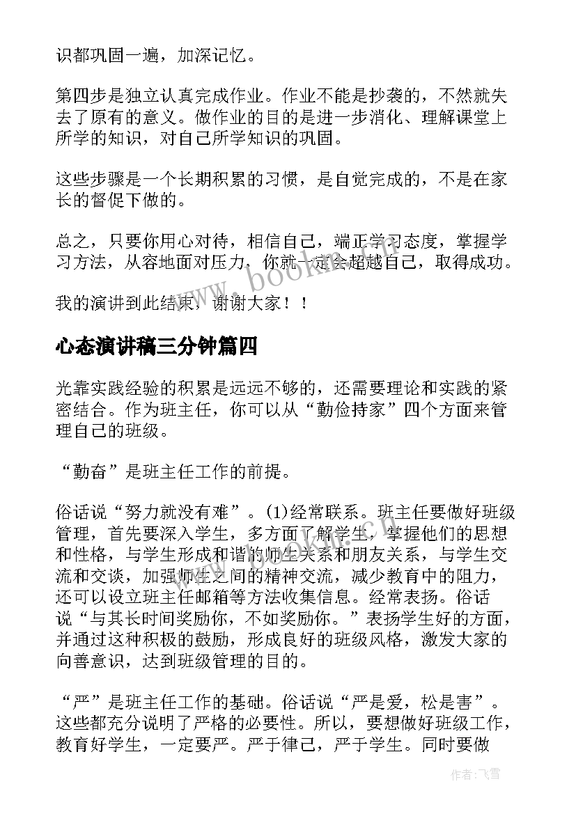 2023年心态演讲稿三分钟(汇总5篇)