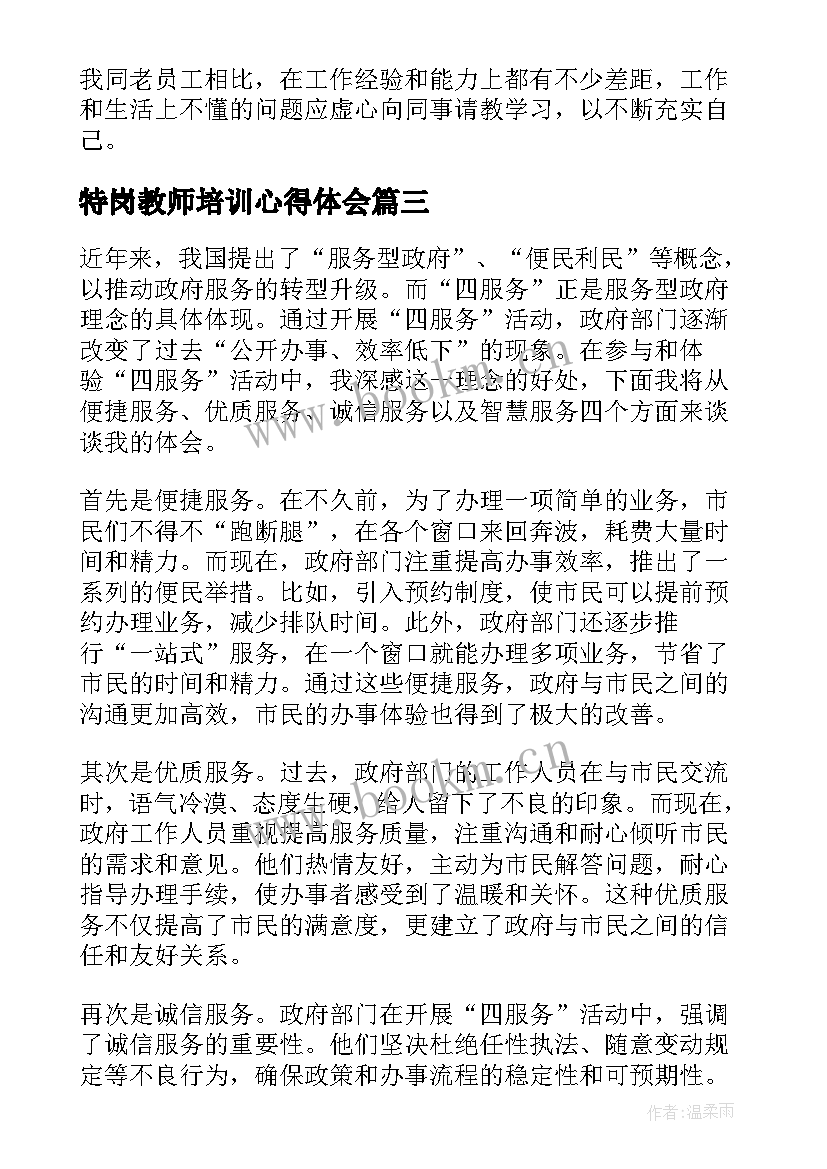 特岗教师培训心得体会 双服务心得体会(精选7篇)