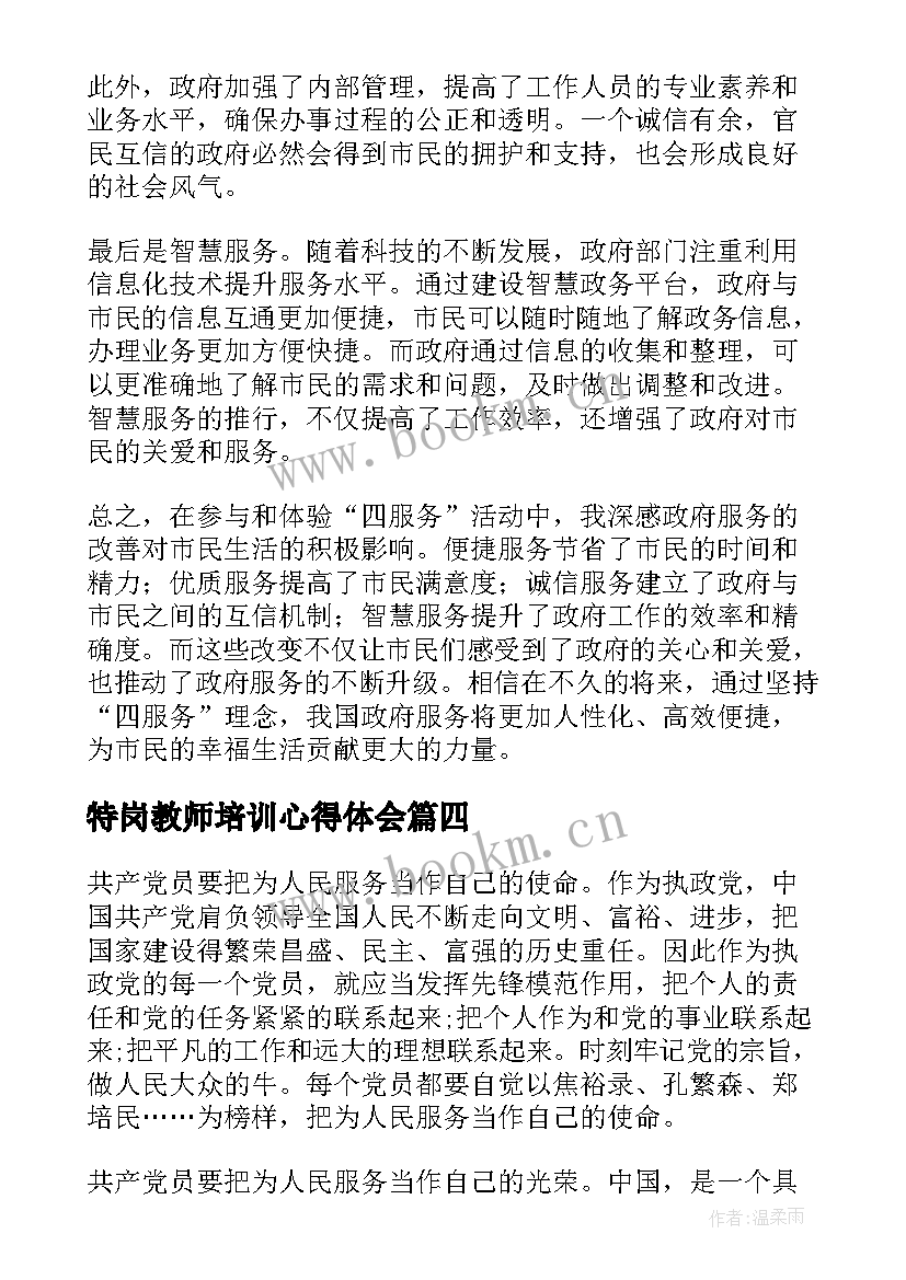 特岗教师培训心得体会 双服务心得体会(精选7篇)