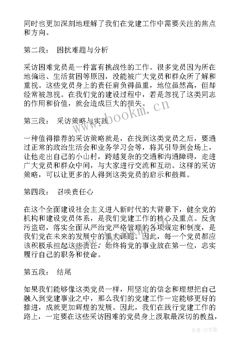 采访党员的心得体会(大全10篇)