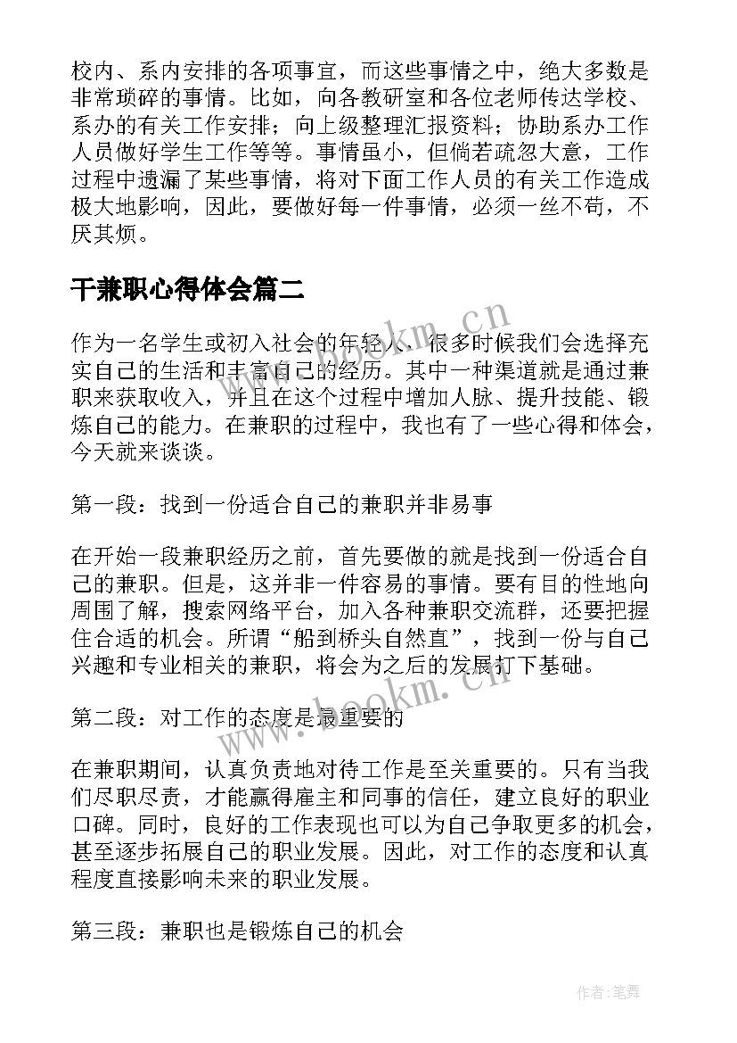 干兼职心得体会 兼职心得体会(实用9篇)