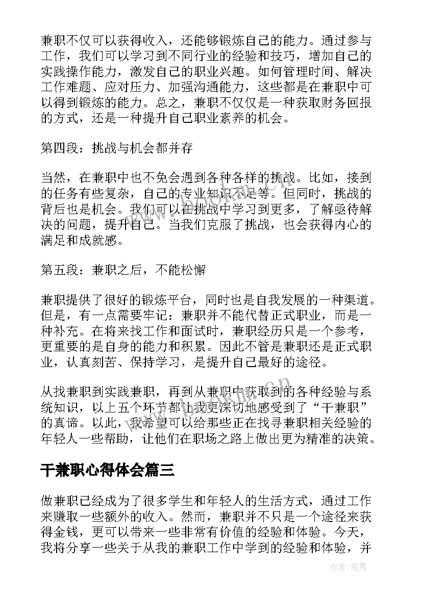 干兼职心得体会 兼职心得体会(实用9篇)