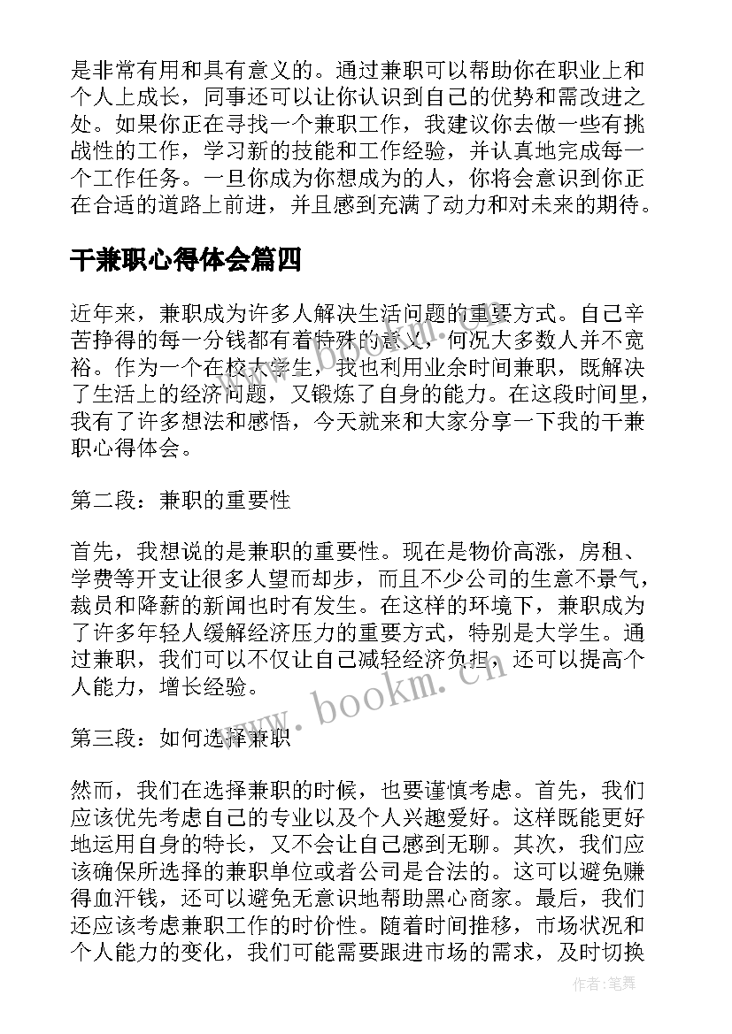 干兼职心得体会 兼职心得体会(实用9篇)