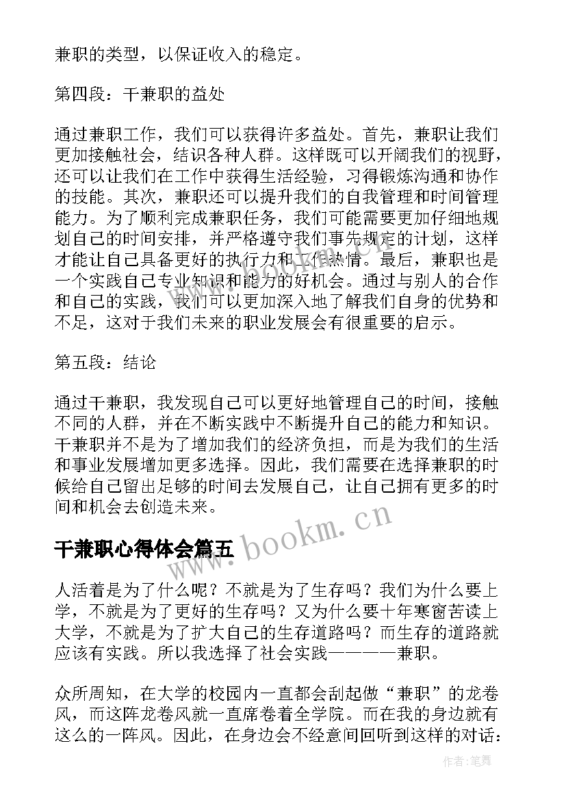 干兼职心得体会 兼职心得体会(实用9篇)