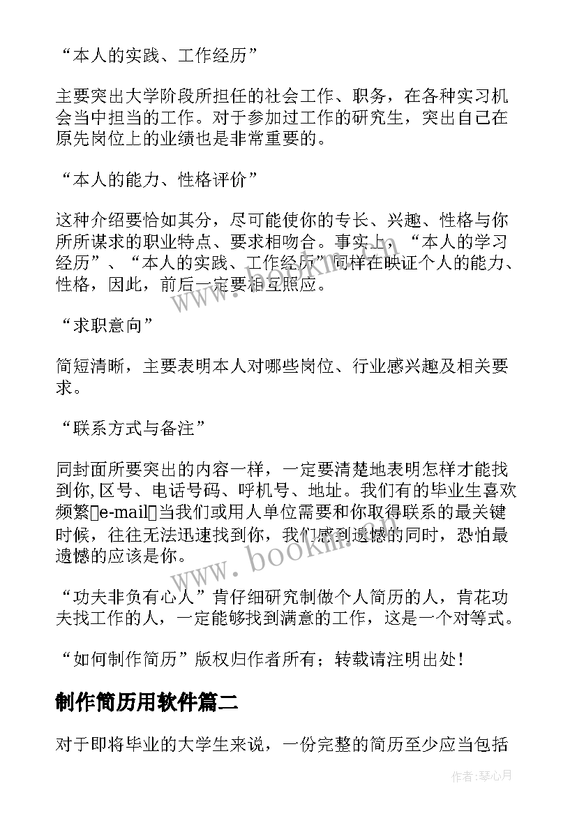 2023年制作简历用软件 制作简历心得体会(大全5篇)