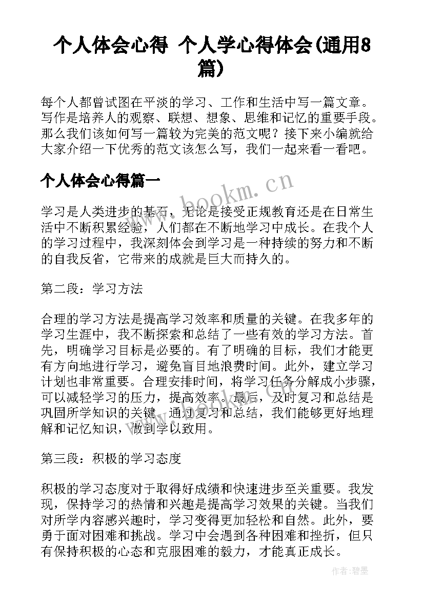 个人体会心得 个人学心得体会(通用8篇)