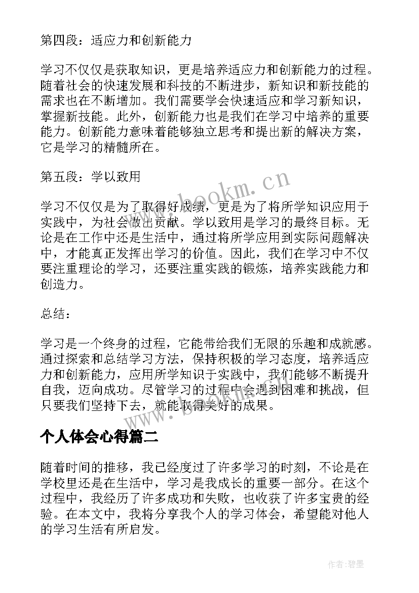 个人体会心得 个人学心得体会(通用8篇)