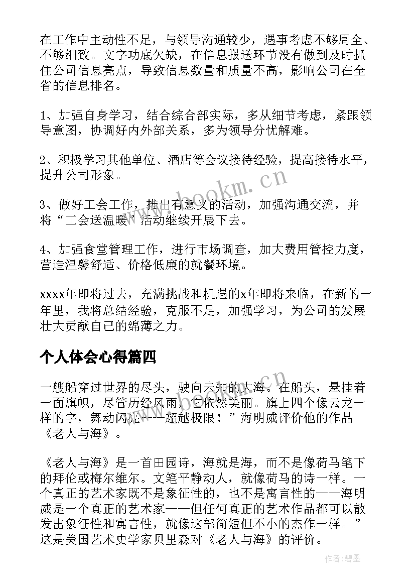 个人体会心得 个人学心得体会(通用8篇)