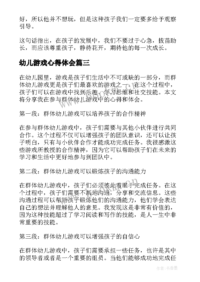 幼儿游戏心得体会 心得体会游戏幼儿(通用9篇)