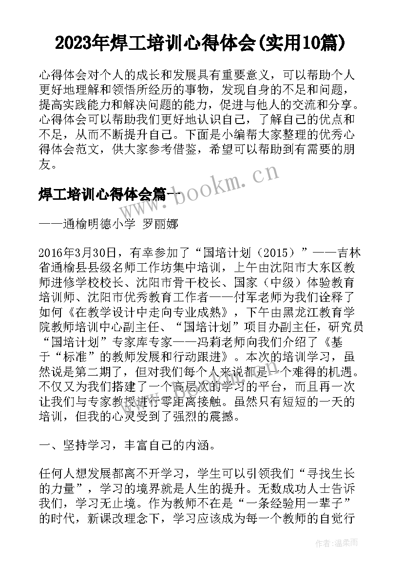 2023年焊工培训心得体会(实用10篇)