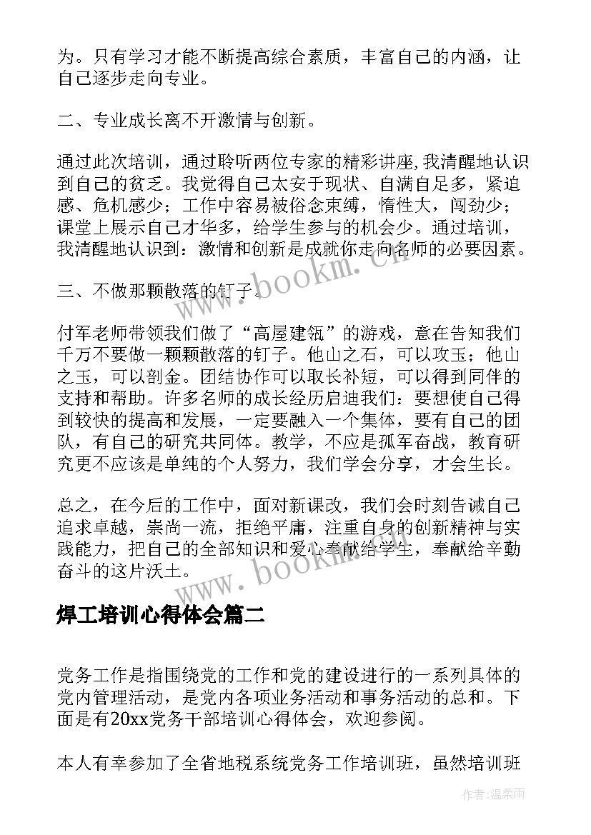 2023年焊工培训心得体会(实用10篇)