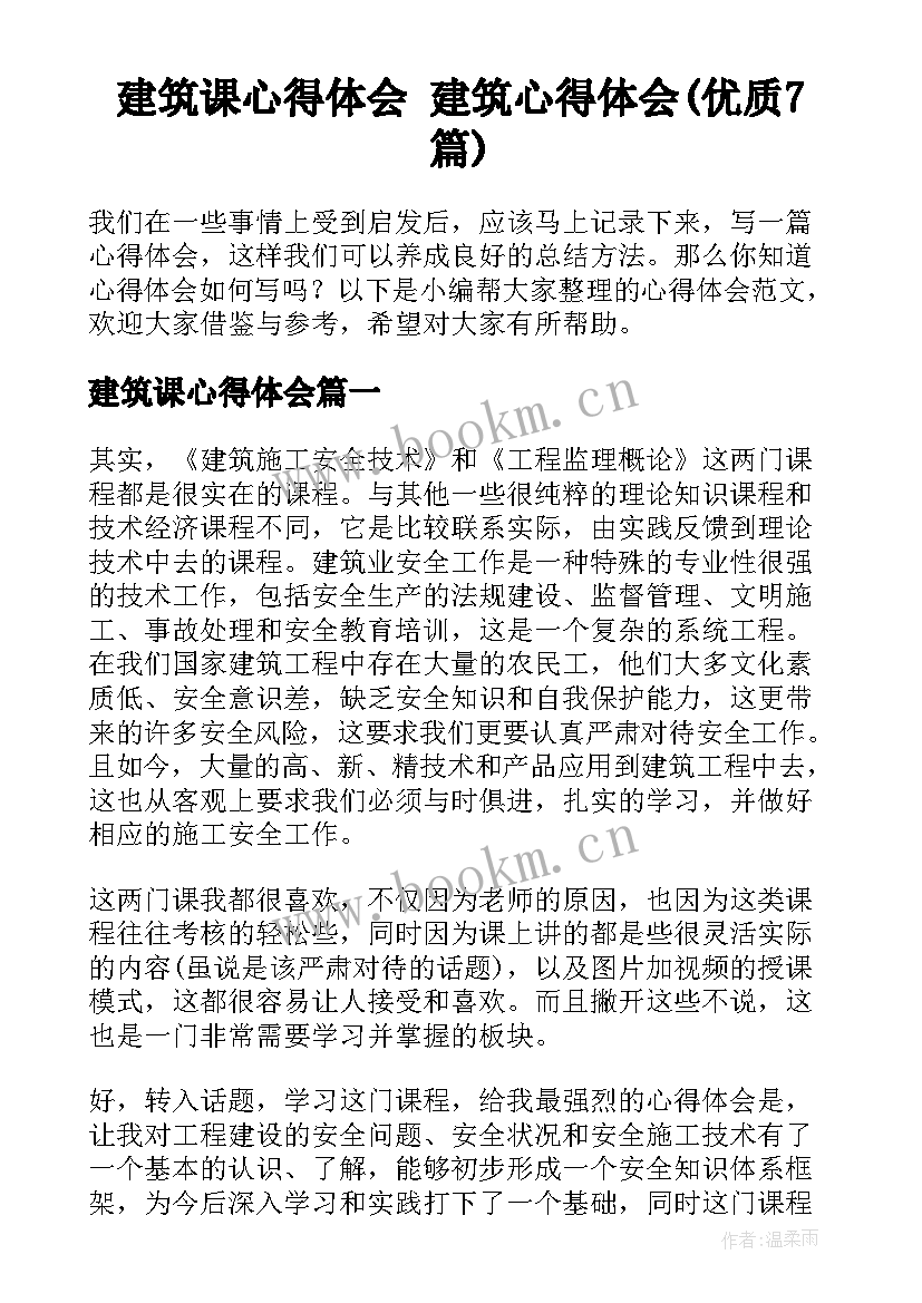 建筑课心得体会 建筑心得体会(优质7篇)