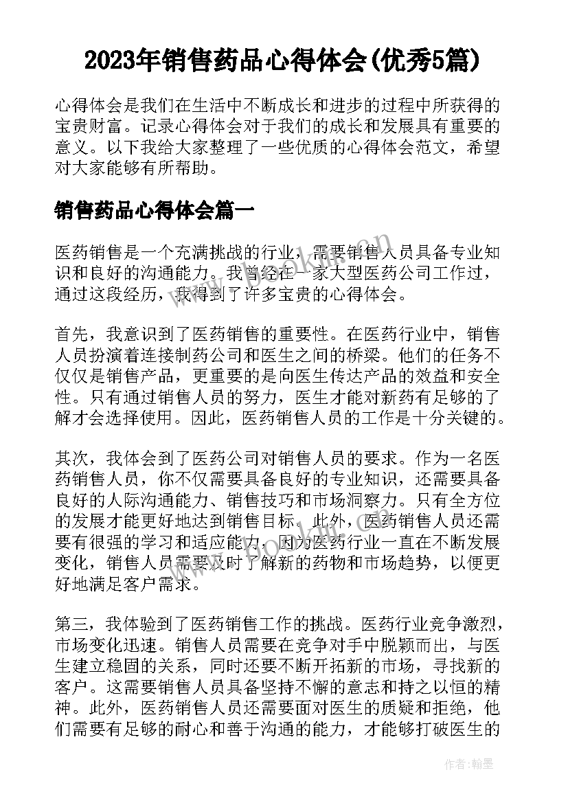 2023年销售药品心得体会(优秀5篇)