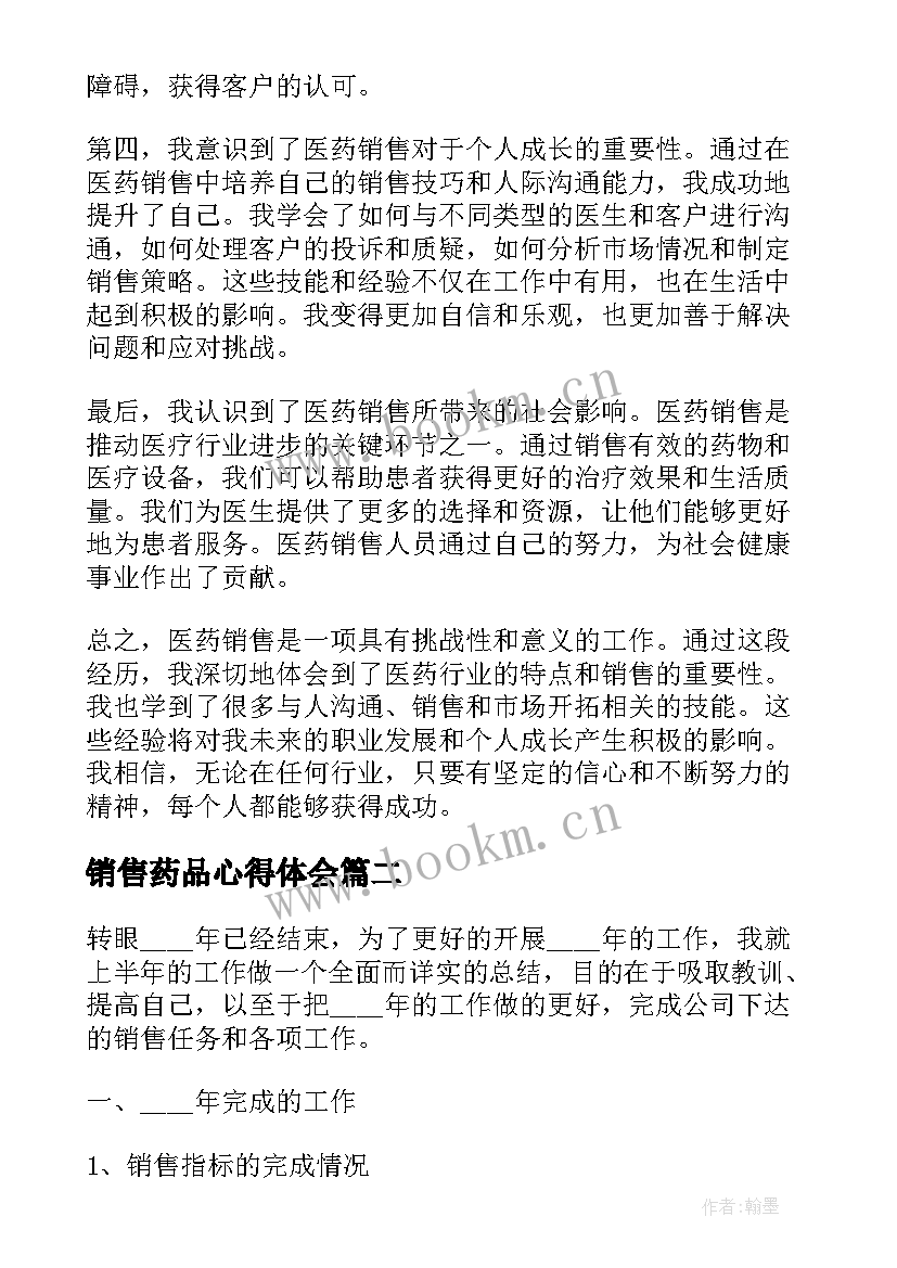 2023年销售药品心得体会(优秀5篇)