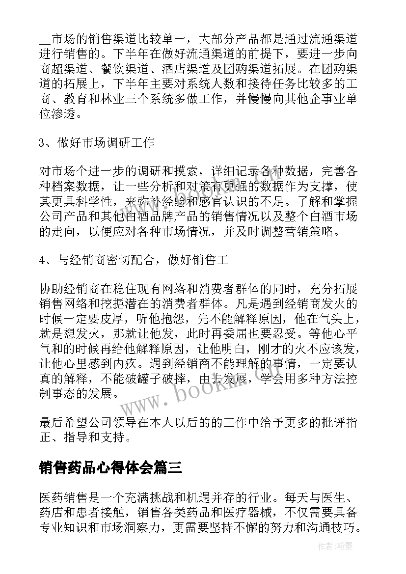 2023年销售药品心得体会(优秀5篇)