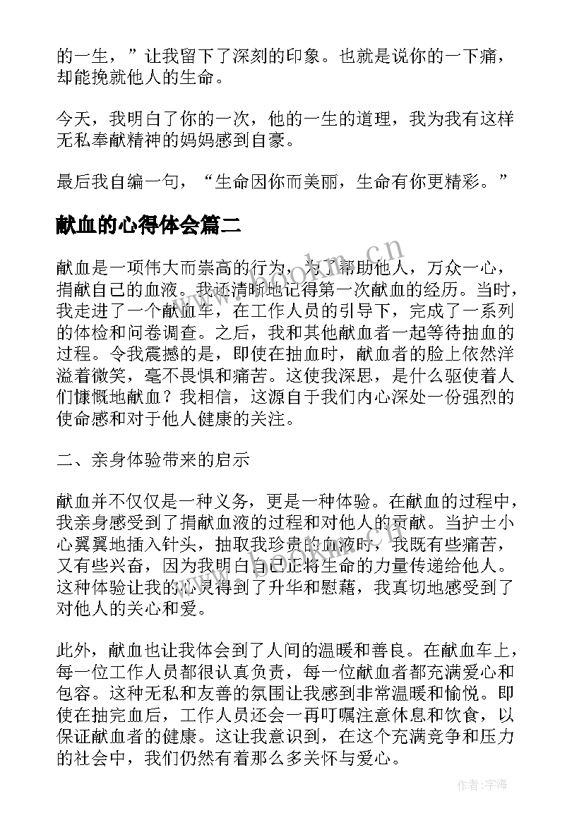 2023年献血的心得体会 献血心得体会(汇总8篇)