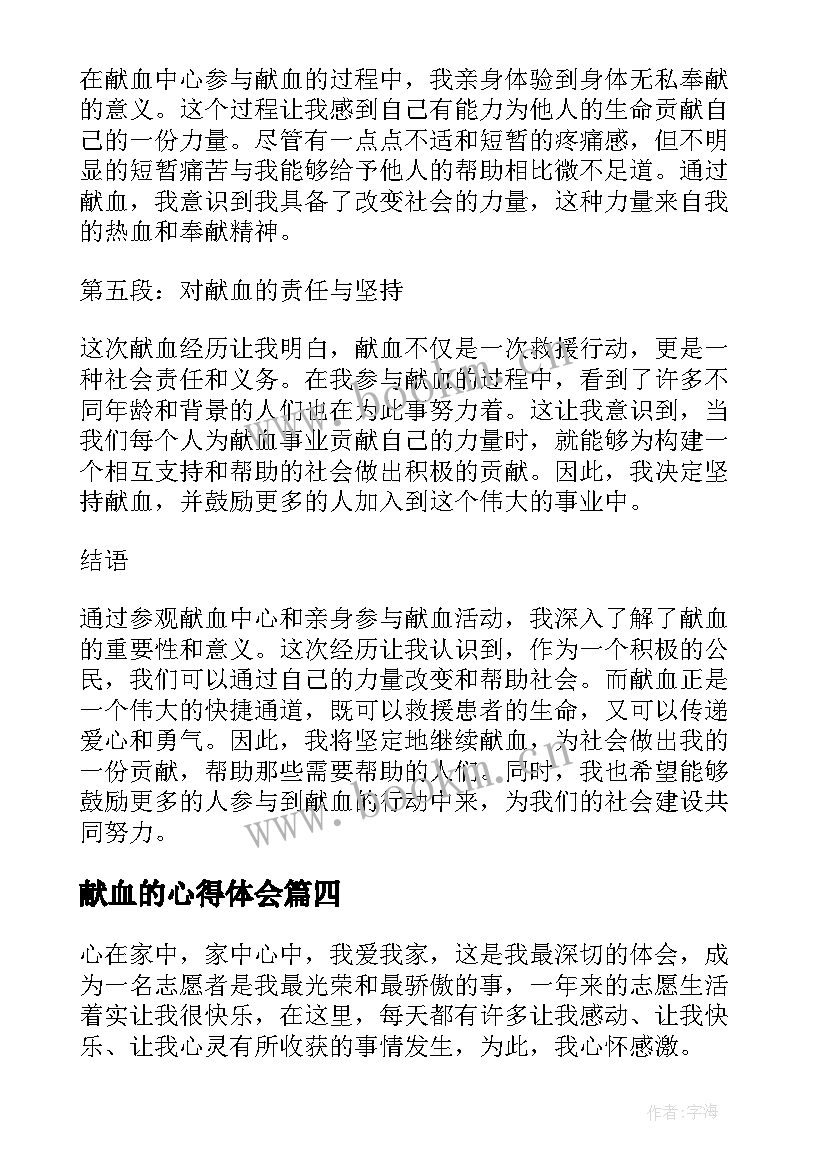 2023年献血的心得体会 献血心得体会(汇总8篇)