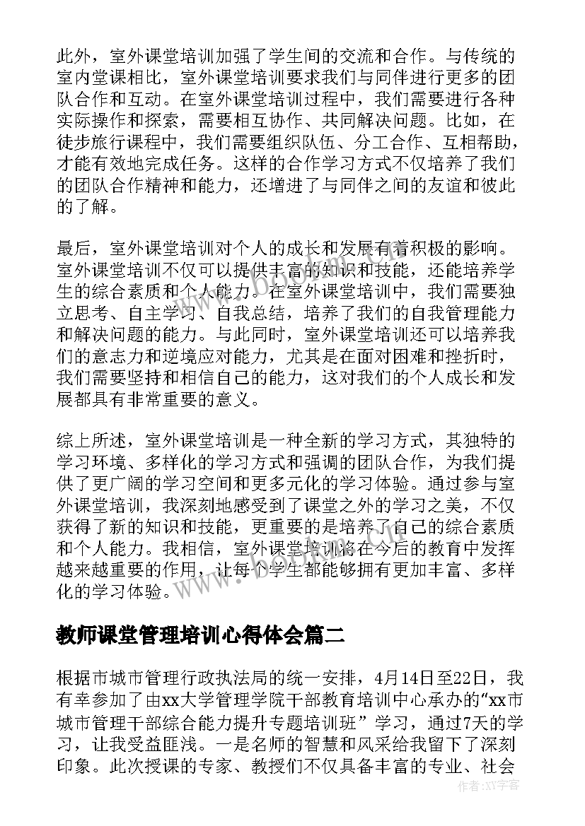 2023年教师课堂管理培训心得体会(精选9篇)