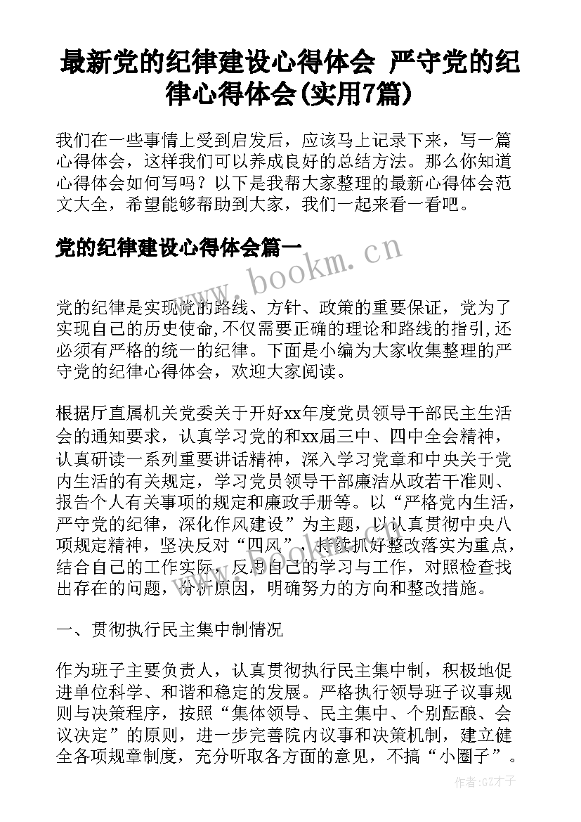 最新党的纪律建设心得体会 严守党的纪律心得体会(实用7篇)