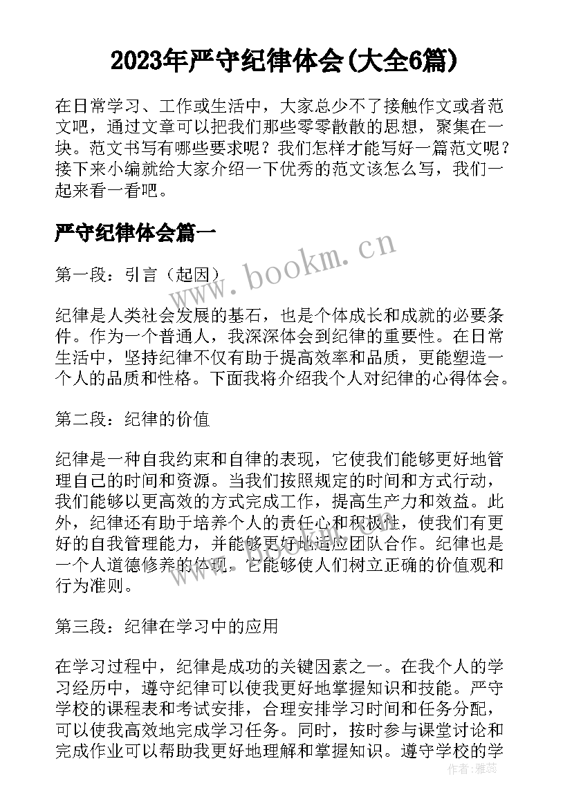 2023年严守纪律体会(大全6篇)