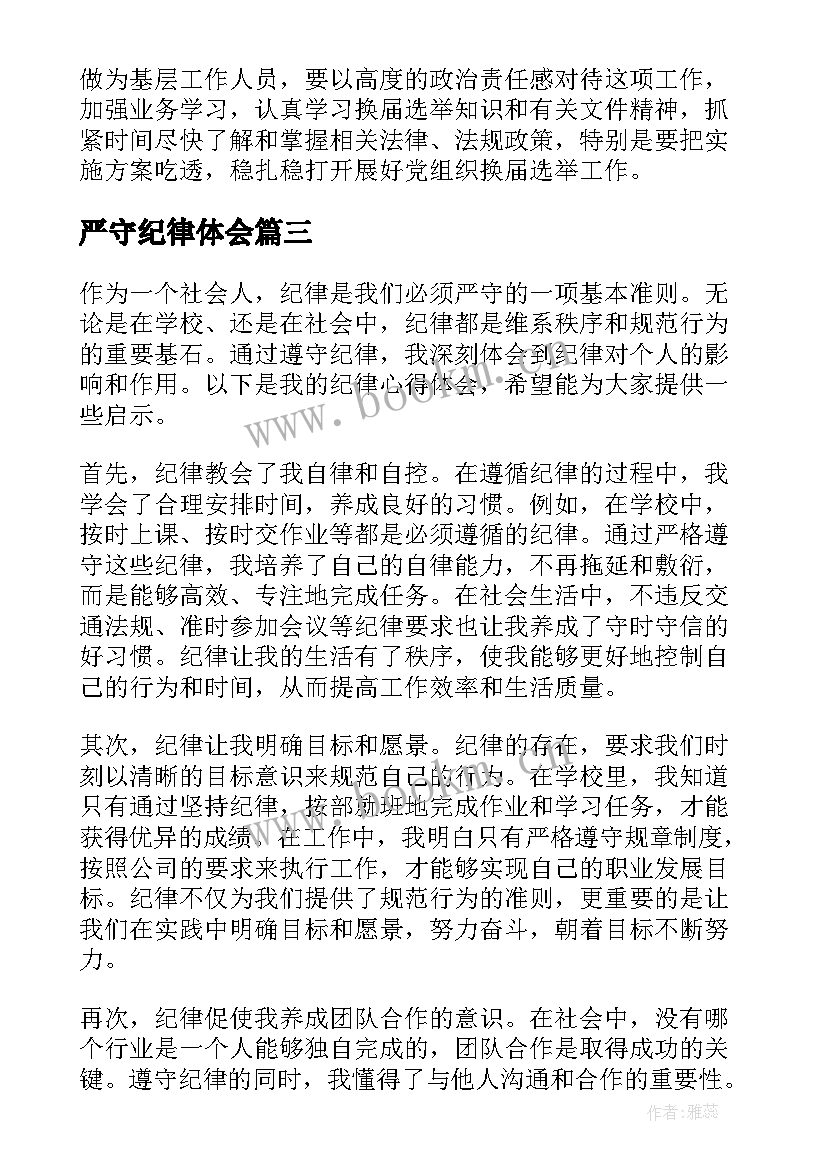 2023年严守纪律体会(大全6篇)