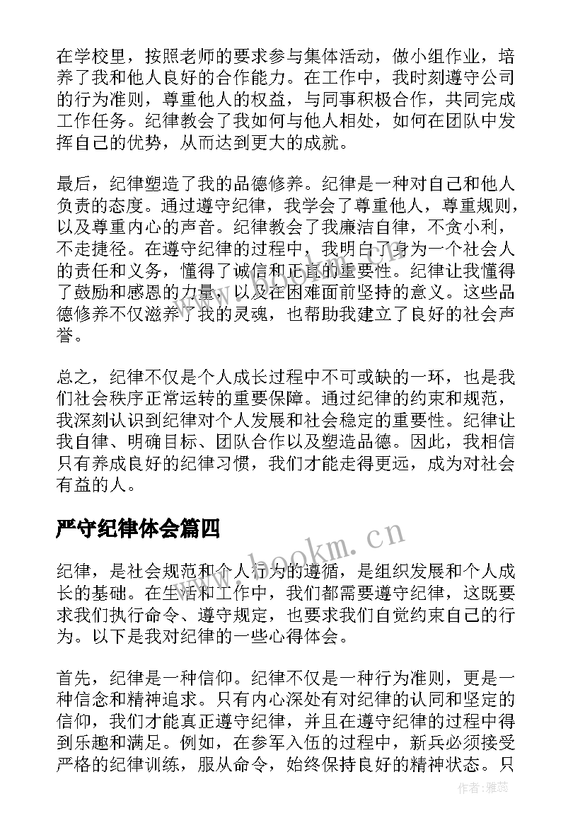 2023年严守纪律体会(大全6篇)