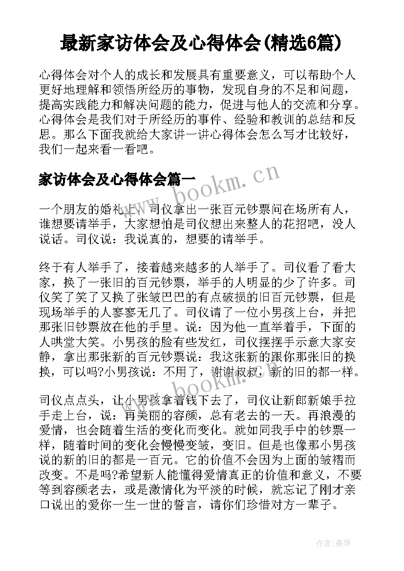 最新家访体会及心得体会(精选6篇)