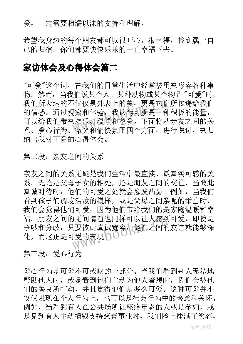 最新家访体会及心得体会(精选6篇)