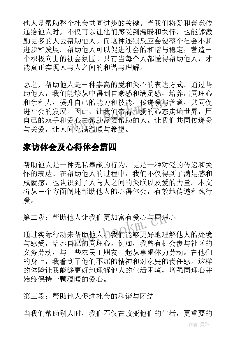 最新家访体会及心得体会(精选6篇)