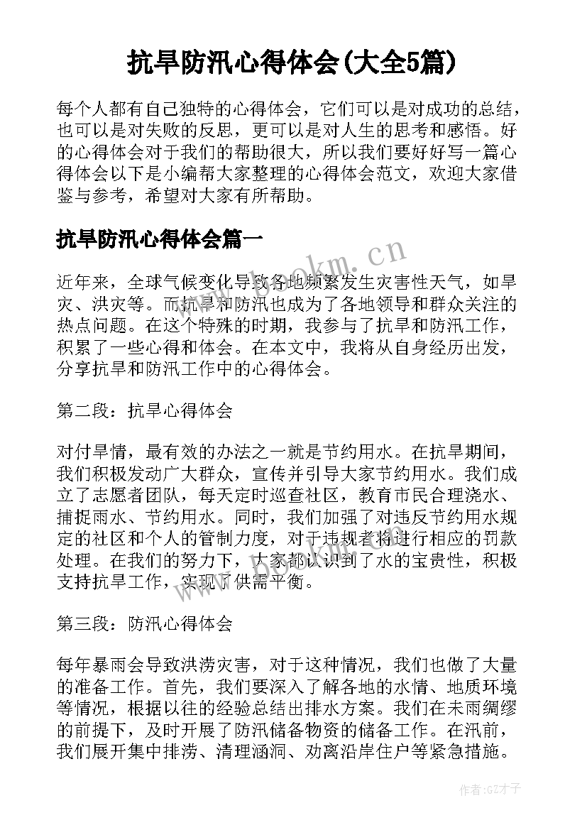 抗旱防汛心得体会(大全5篇)