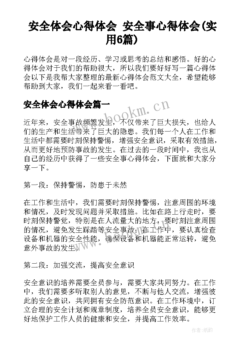 安全体会心得体会 安全事心得体会(实用6篇)