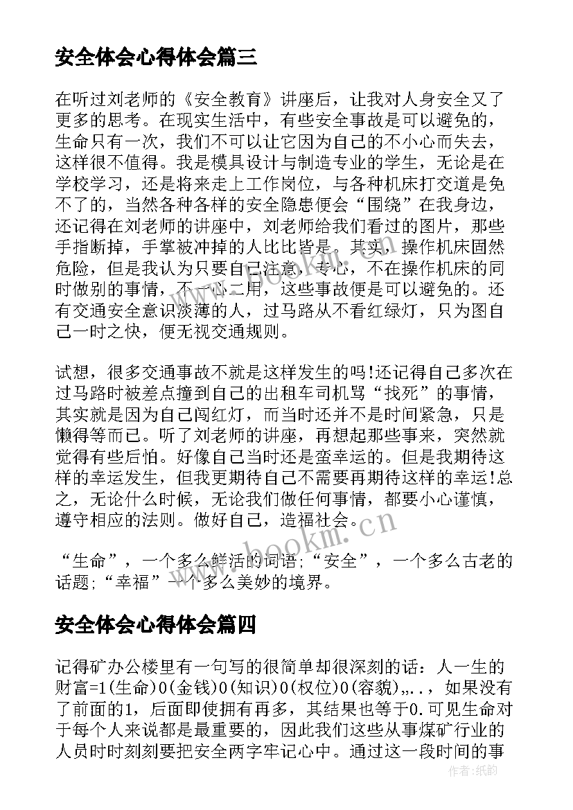 安全体会心得体会 安全事心得体会(实用6篇)