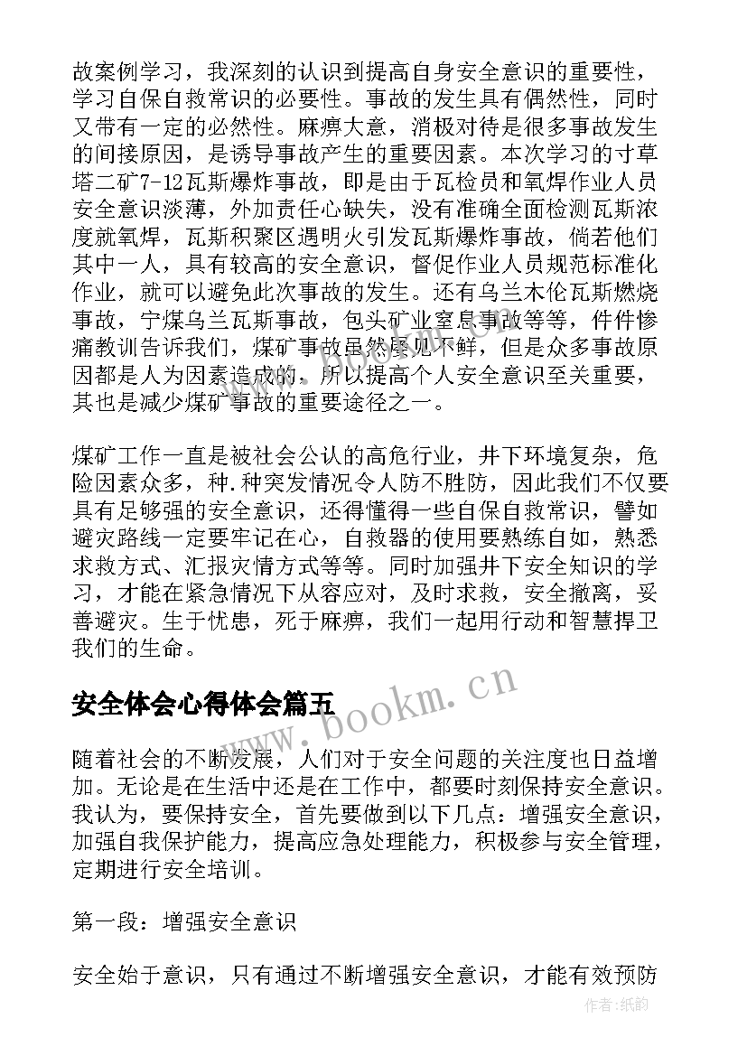 安全体会心得体会 安全事心得体会(实用6篇)